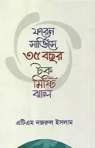 ফরেন সার্ভিসে ৩৫ বছর টক মিষ্টি ঝাল