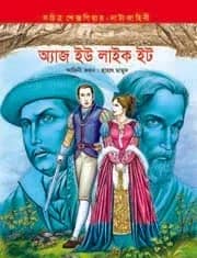 অ্যাজ ইউ লাইক ইট