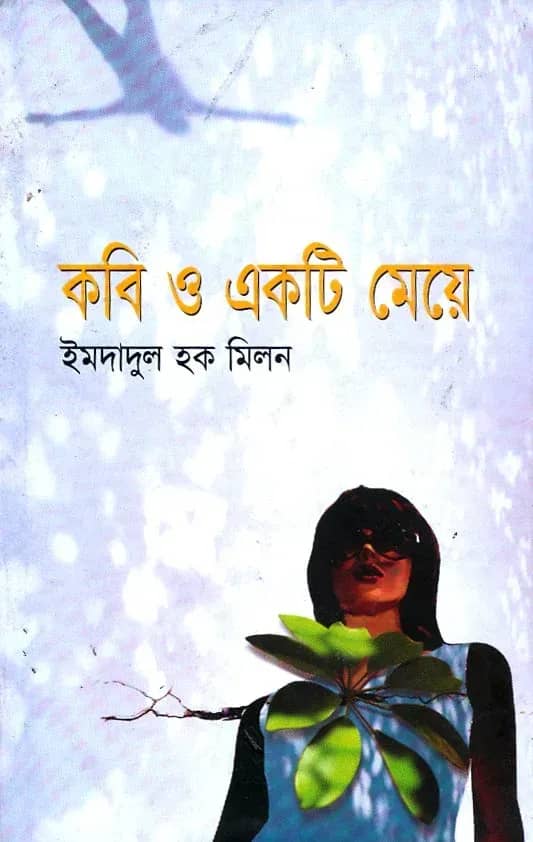 কবি ও একটি মেয়ে