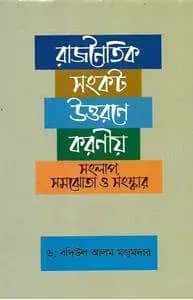 রাজনৈতিক সংকট উত্তরণে করণীয় সংলাপ , সমজোতা ও সংস্কার