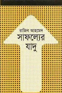 সাফল্যের যাদু