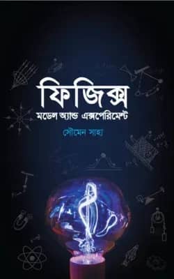ফিজিক্স মডেল অ্যান্ড এক্সপ্রিমেন্ট