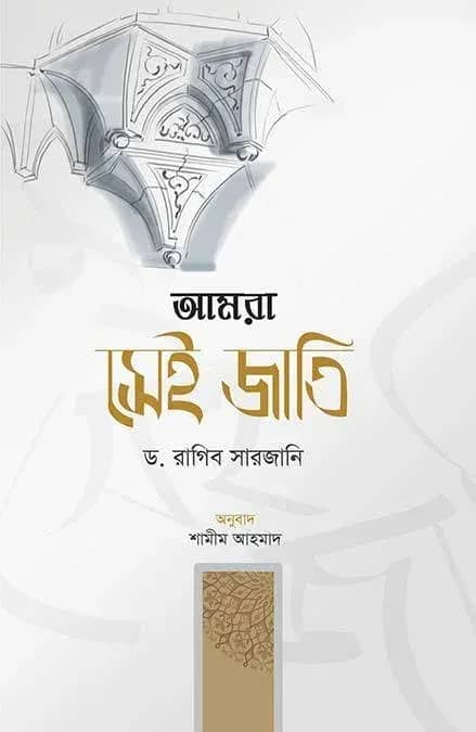 আমরা সেই জাতি
