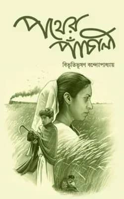 পথের পাঁচালী