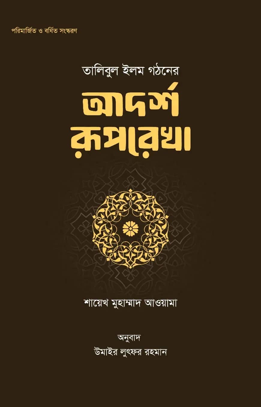 তালিবুল ইলম গঠনের আদর্শ রূপরেখা