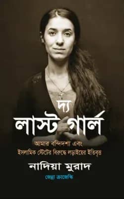 দ্য লাস্ট গার্ল