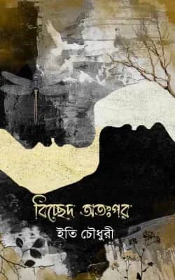 বিচ্ছেদ অতঃপর