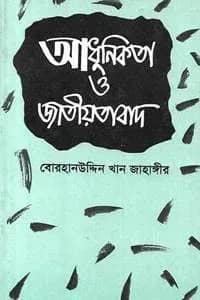 আধুনিকতা ও জাতীয়তাবাদ