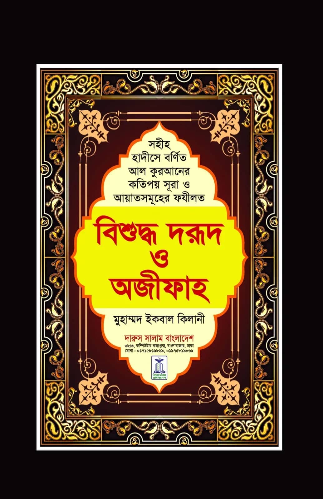 বিশুদ্ধ দরুদ ও অজীফাহ