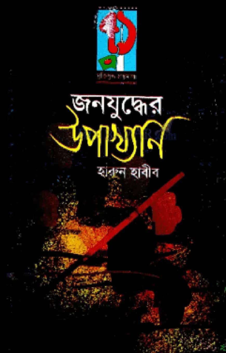 জনযুদ্ধের উপাখ্যান