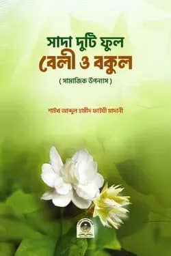 সাদা দুটি ফুল বেলী ও বুকল