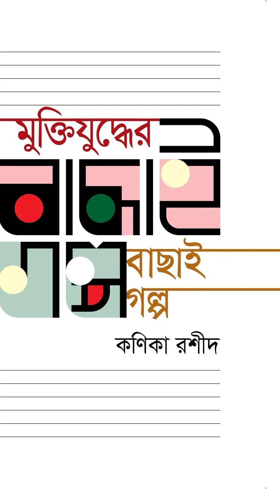 মুক্তিযুদ্ধের বাছাই গল্প