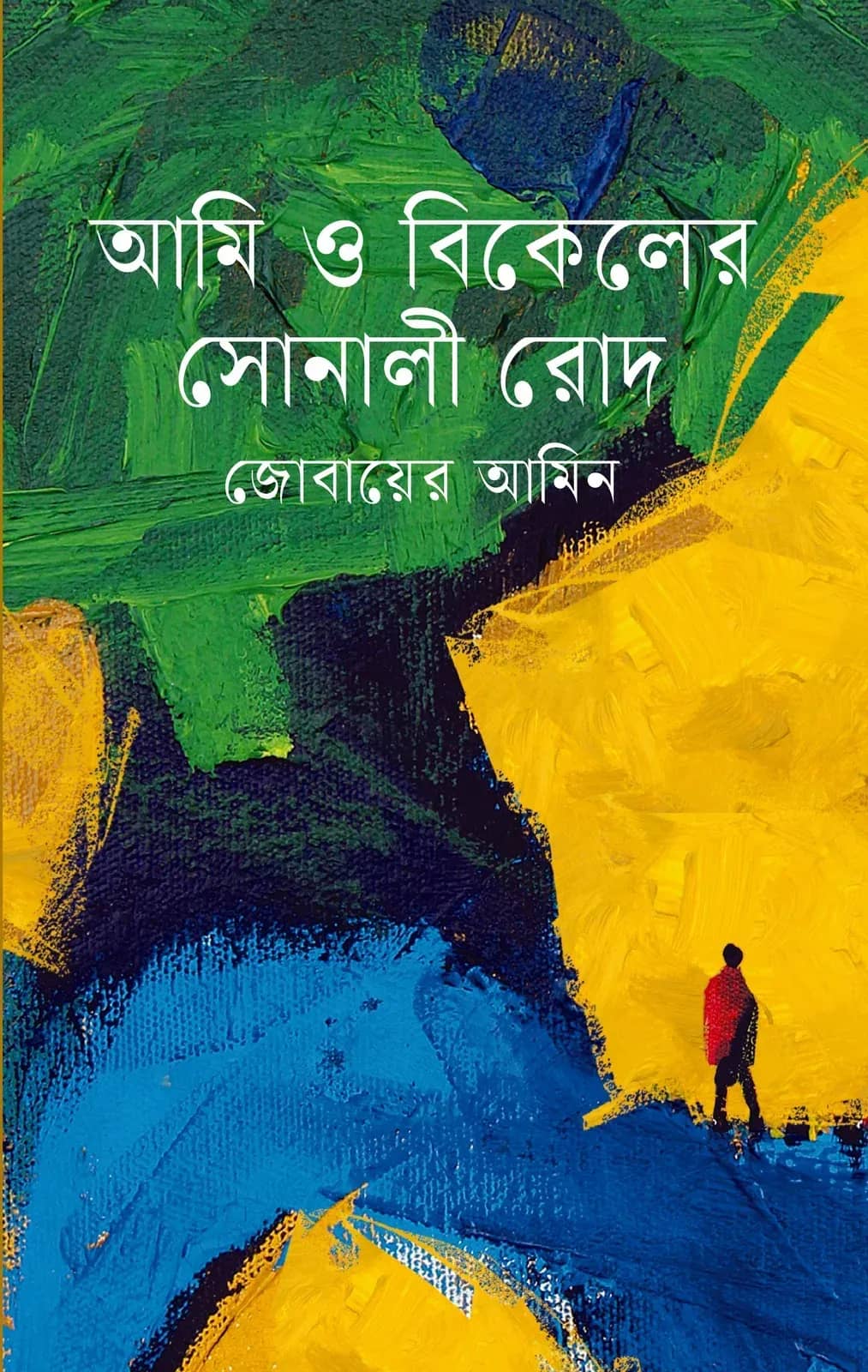 আমি ও বিকেলের সোনালী রোদ (Ami O Bikeler Shonali Rode)