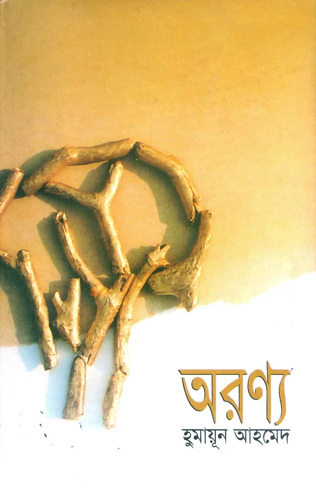 āĻ
āϰāĻŖā§āϝ (Aranya)