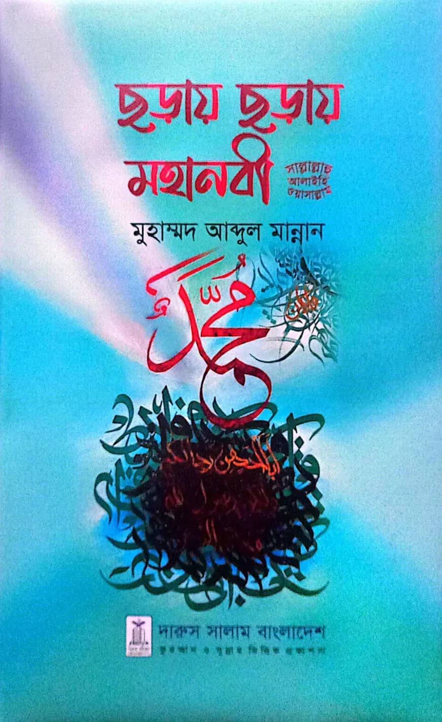 ছড়ায় ছড়ায় মহানবী সাল্লাল্লাহু আলাইহি ওয়াসাল্লাম