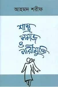 শাস্ত্র সমাজ ও নারীমুক্তি