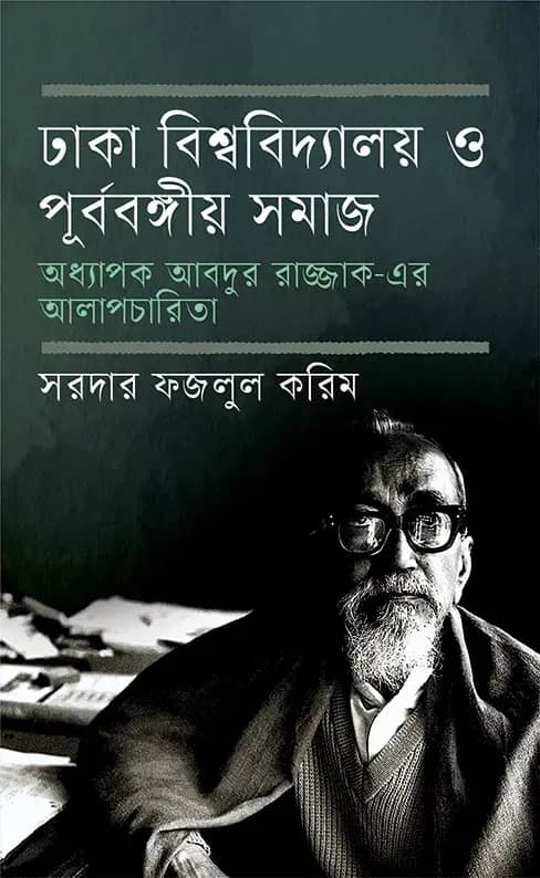 ঢাকা বিশ্ববিদ্যালয় ও পূর্ববঙ্গীয় সমাজ