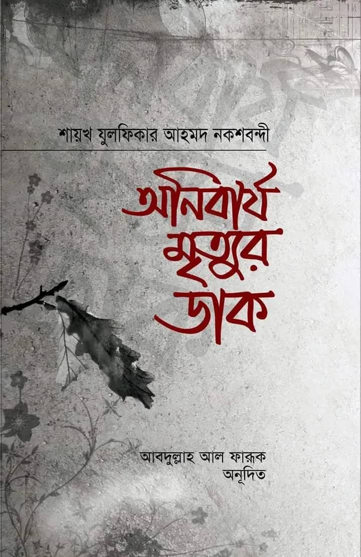অনিবার্য মৃত্যুর ডাক