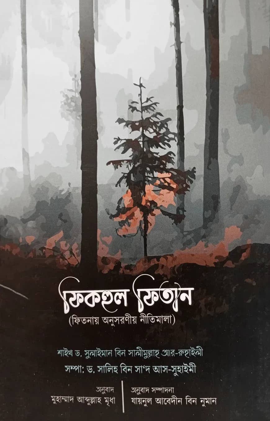 ফিকহুল ফিতান (ফিতনায় অনুসরণীয় নীতিমালা)
