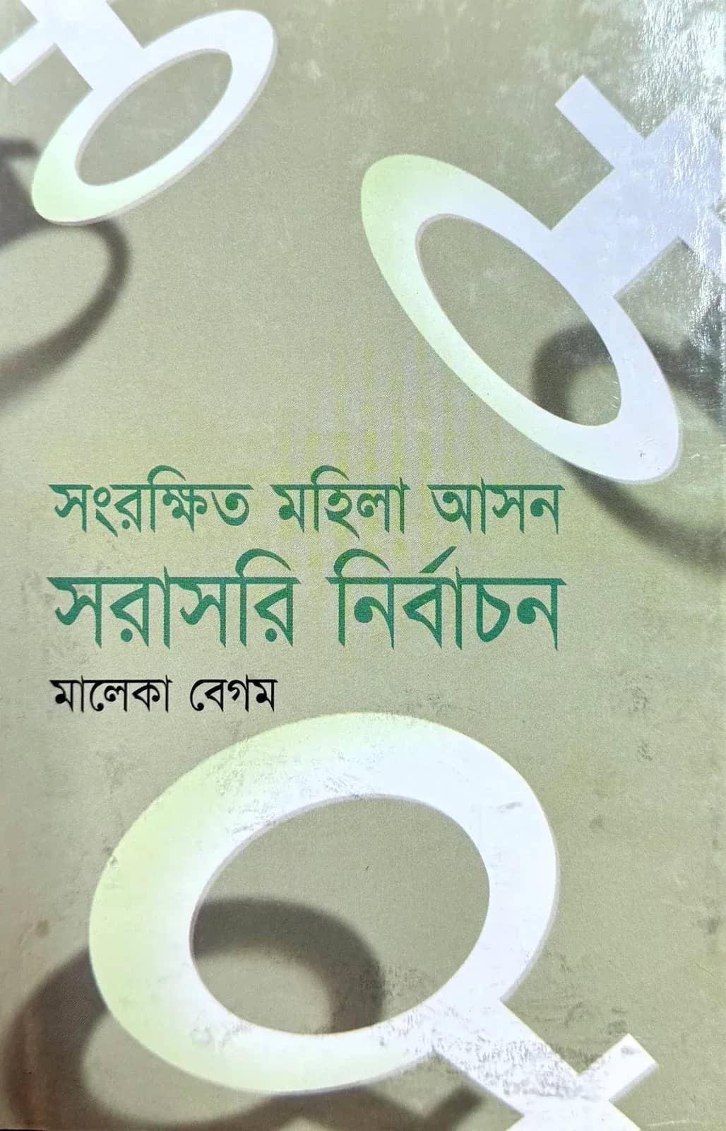 সংরক্ষিত মহিলা আসন সরাসরি নির্বাচন