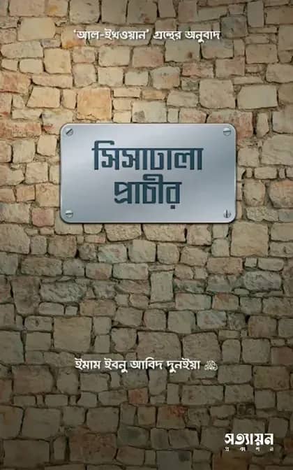 সিসাঢালা প্রাচীর