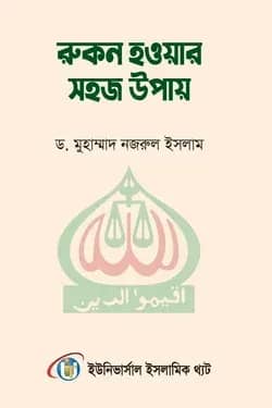 রুকন হওয়ার সহজ উপায়
