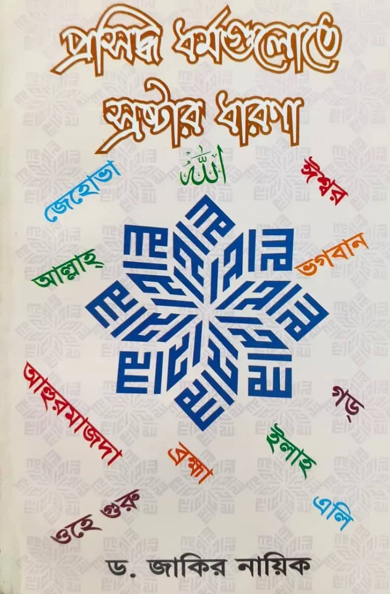 প্রসিদ্ধ ধর্মগুলোতে স্রষ্টার ধারণা