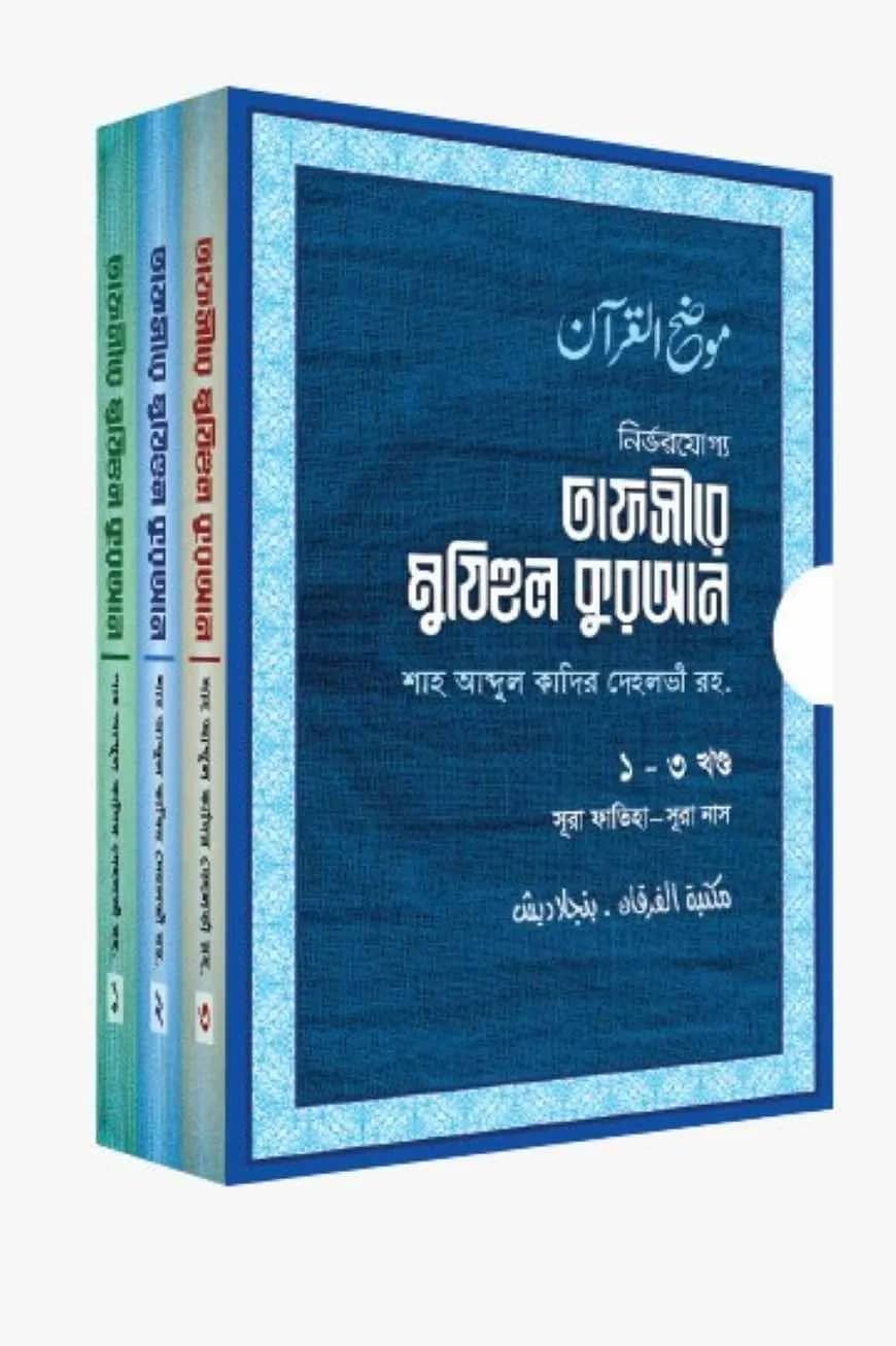 তাফসীরে মুযিহুল কুরআন ৩-খণ্ড একত্রে