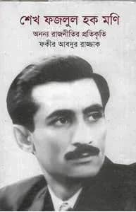 শেখ ফজলুল হক মনি: অনন্য রাজনীতির প্রতিকৃতি