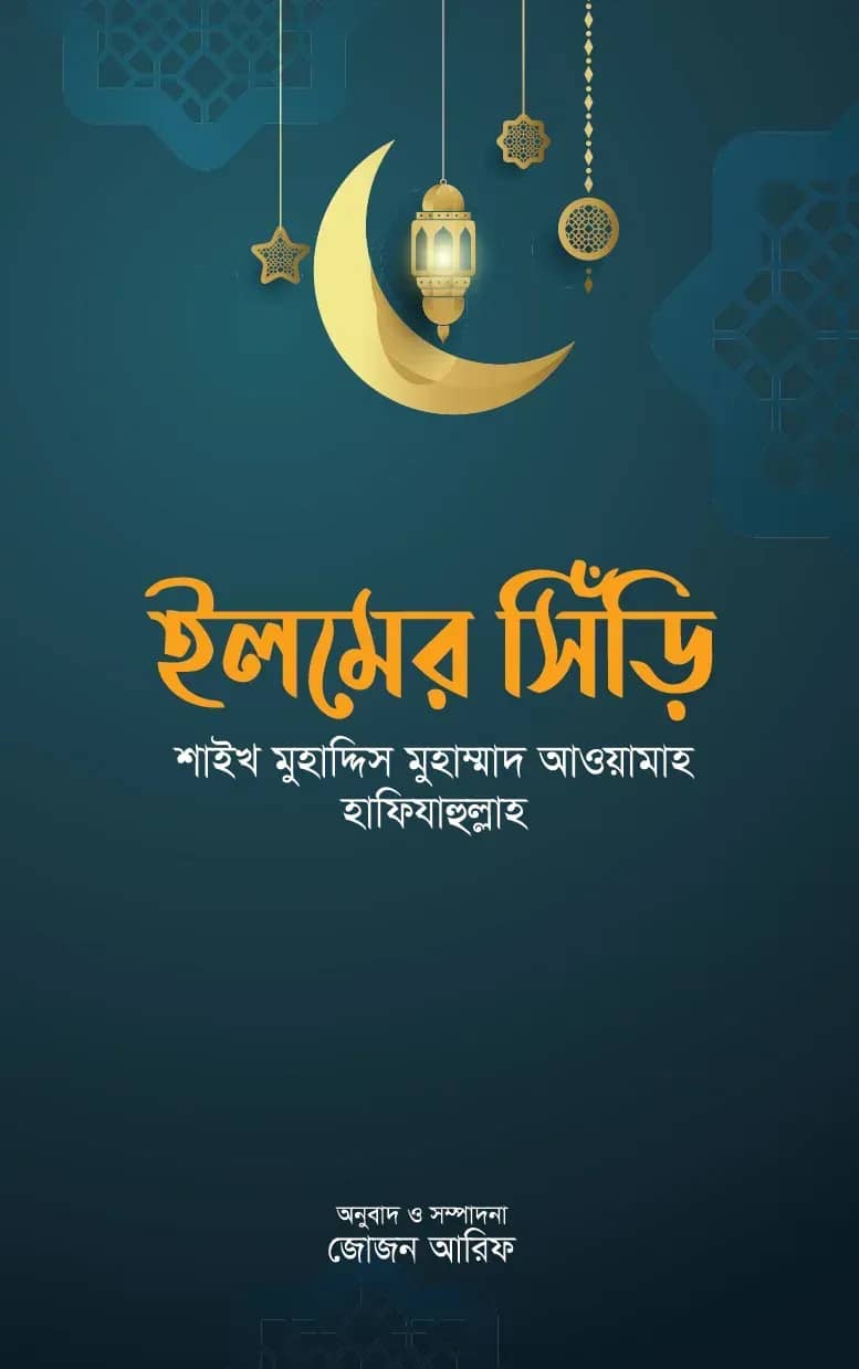 ইলমের সিঁড়ি