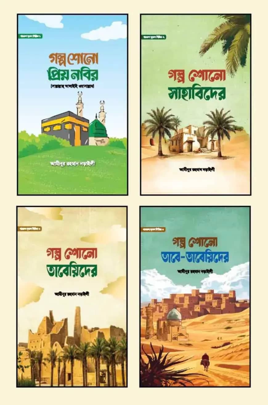 খায়রুল কুরুন সিরিজ ১-৪