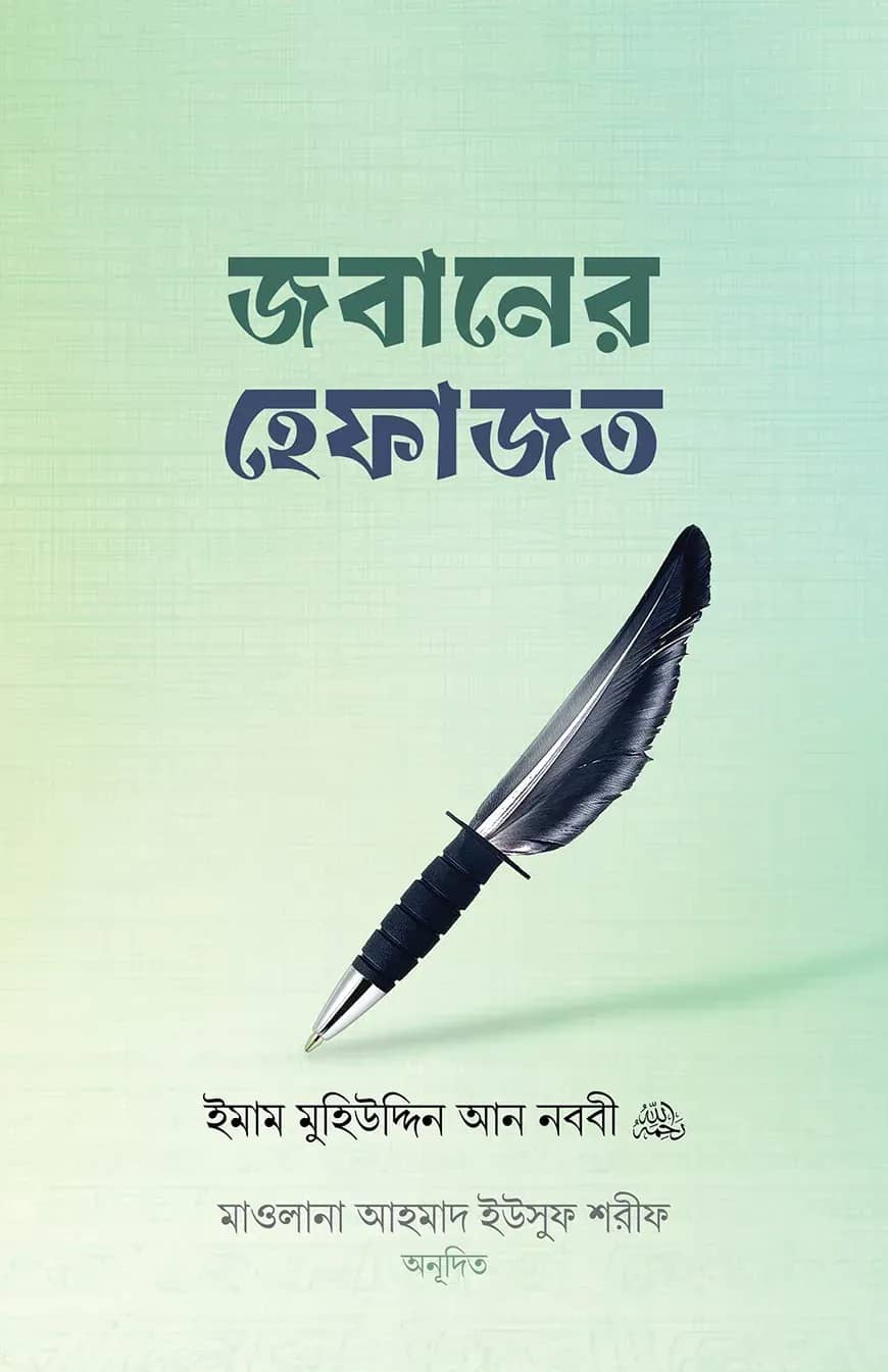 জবানের হেফাজত