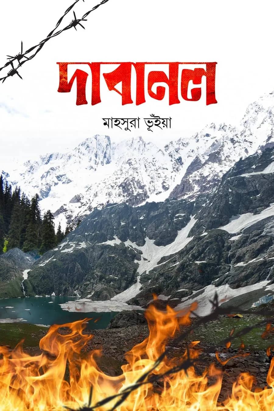দাবানল