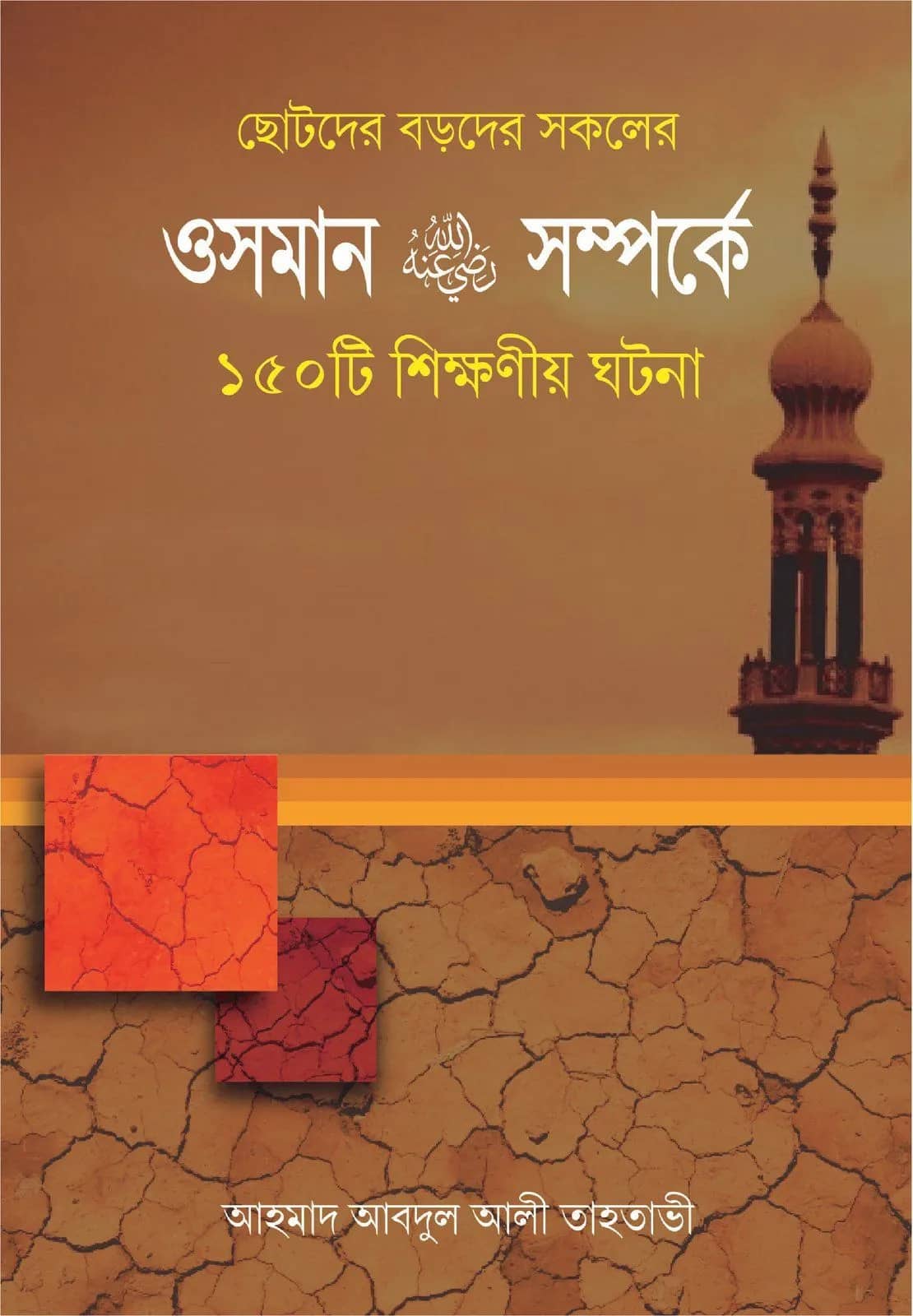 খাদিজা রাঃ সম্পর্কে ১৫০ টি শিক্ষণীয় ঘটনা