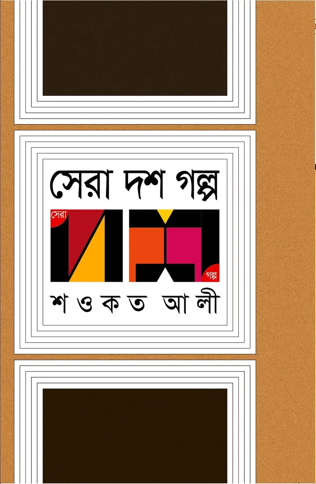 সেরা দশ গল্প (Shawkat Ali)