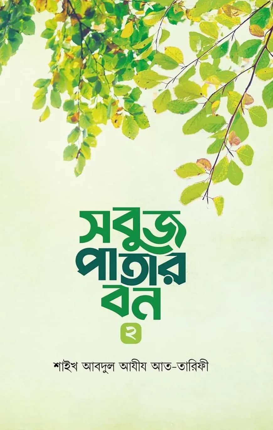 সবুজ পাতার বন ২