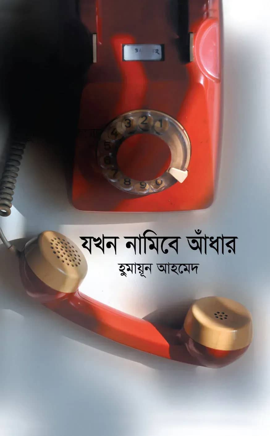 যখন নামিবে আঁধার (Jokhon Namibe Andher)