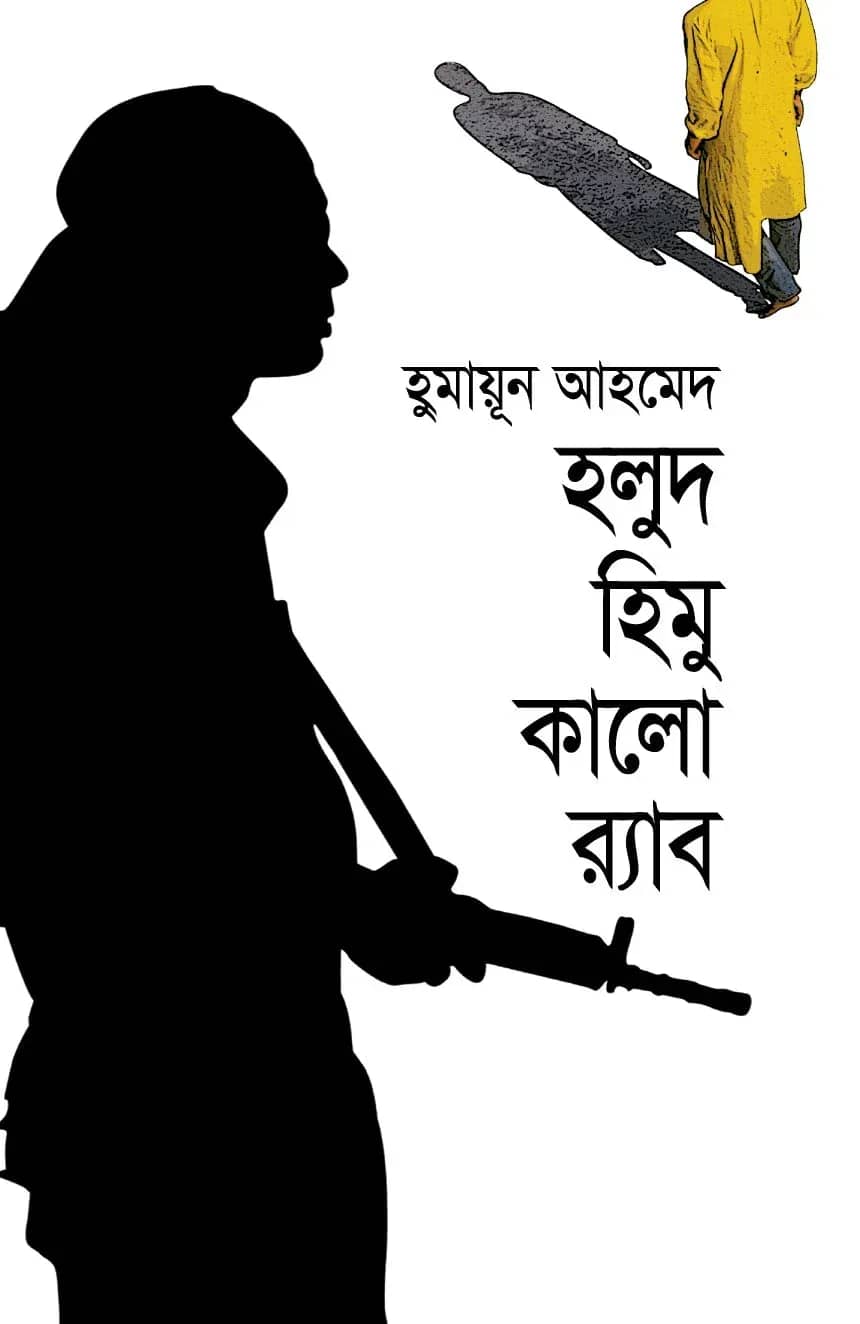 হলুদ হিমু কালো র্যাব (Halood Himu Kalo Rab)