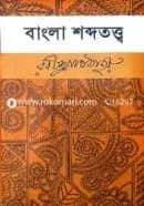 বাংলা শব্দতত্ত্ব