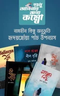 হৃদয়ছোঁয়া উপন্যাস