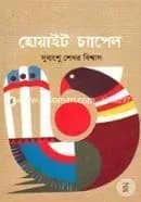 হোয়াইট চ্যাপেল