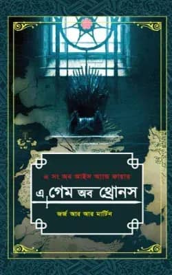 এ গেম অব থ্রোনস -১ম খণ্ড
