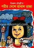 পরীর দেশে রাখাল রাজা
