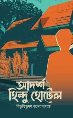 আদর্শ হিন্দু হোটেল
