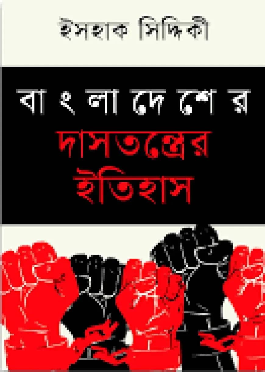 বাংলাদেশের দাসতন্ত্রের ইতিহাস