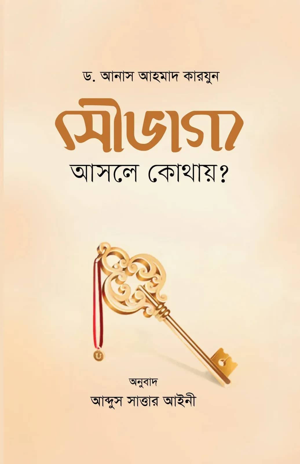 সৌভাগ্য আসলে কোথায়