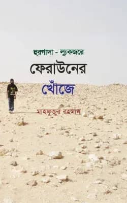 হুরগাদা আর ল্যুকজরে ফেরাউনের খোঁজে