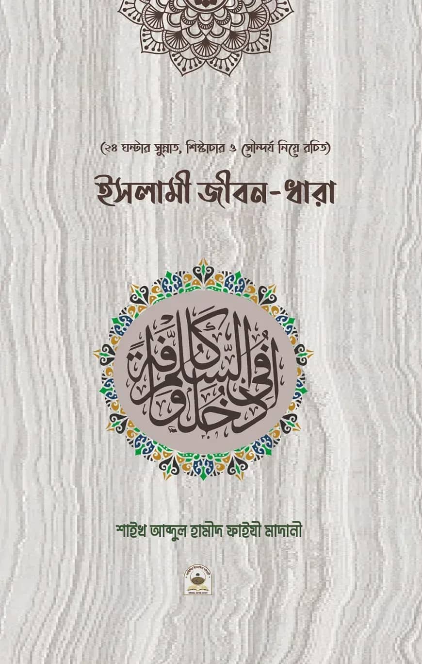 ইসলামী জীবন ধারা