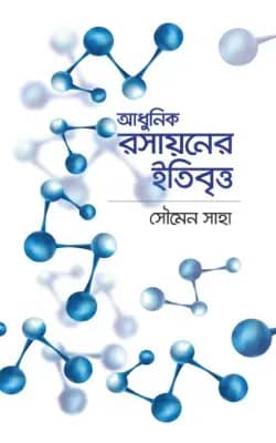 আধুনিক রসায়নের ইতিবৃত্ত