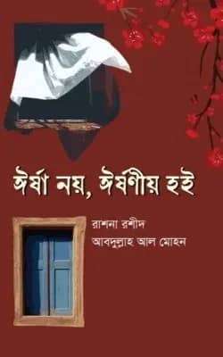ঈর্ষা নয়, ঈর্ষণীয় হই
